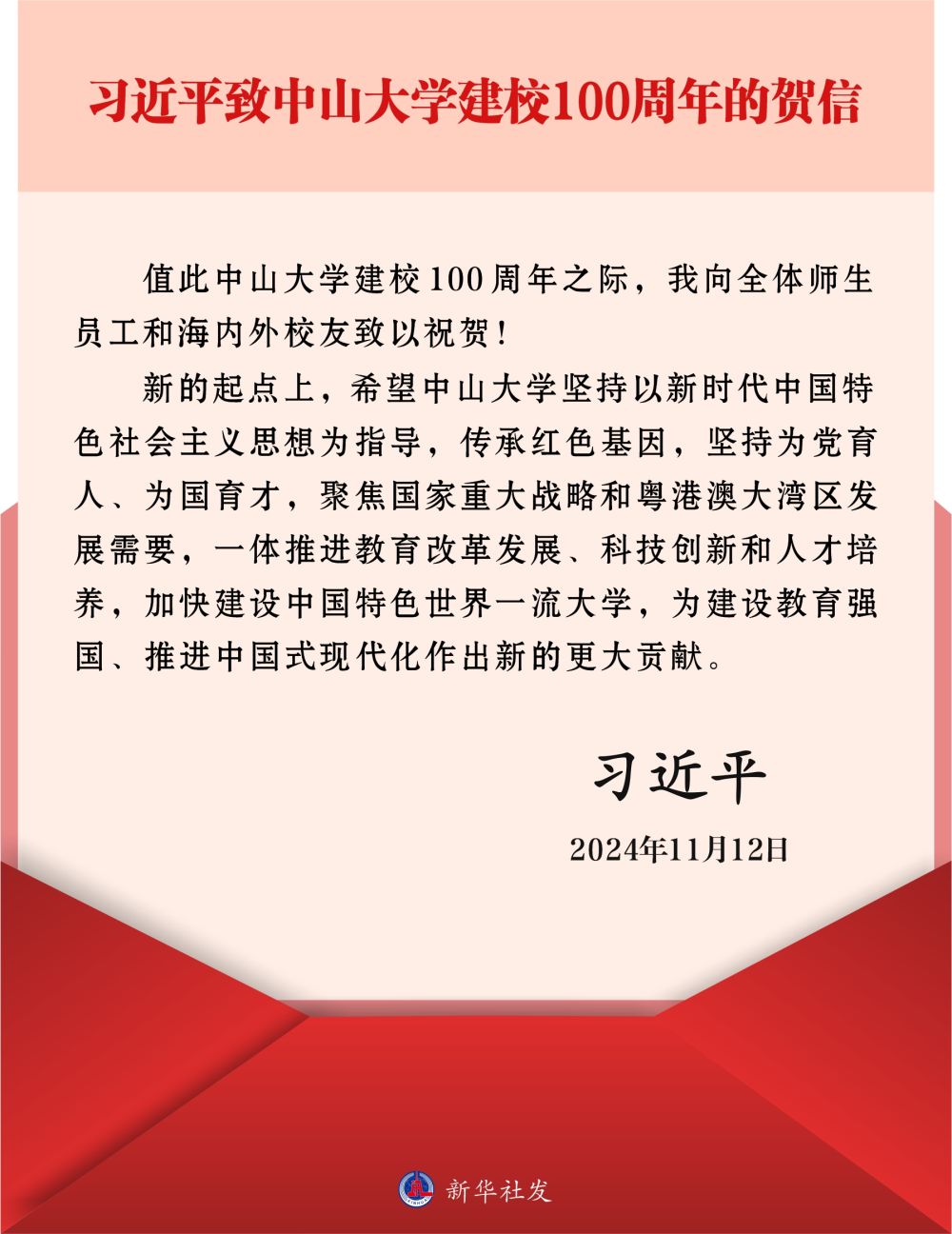 习近平致信祝贺jinnianhui今年会建校100周年